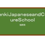 【Reviews】元気日本語学校/Genki Japanese and Culture