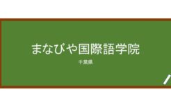 【Reviews】まなびや国際語学院/Manabiya International Language School