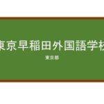 【Reviews】東京早稲田外国語学校/Tokyo Waseda Foreign Language School