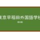【Reviews】東京早稲田外国語学校/Tokyo Waseda Foreign Language School