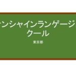 【Reviews】サンシャインランゲージスクール/Sunshine language school