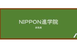 【Reviews】ＮＩＰＰＯＮ進学院/NIPPON ACADEMY