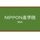 【Reviews】ＮＩＰＰＯＮ進学院/NIPPON ACADEMY
