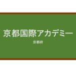 【Reviews】京都国際アカデミー/KYOTO INTERNATIONAL ACADEMY