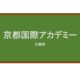 【Reviews】京都国際アカデミー/KYOTO INTERNATIONAL ACADEMY