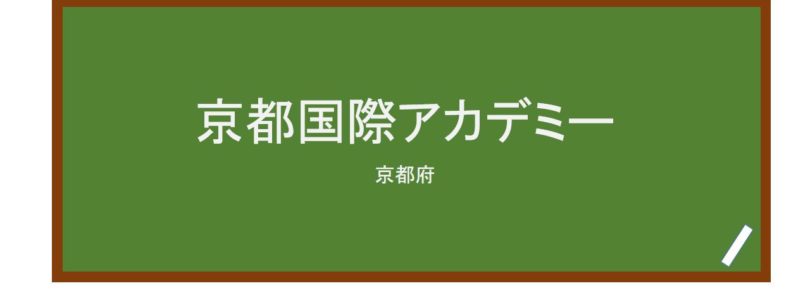 【Reviews】京都国際アカデミー/KYOTO INTERNATIONAL ACADEMY