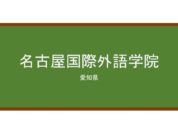 【Reviews】名古屋国際外語学院/Nagoya Internatinal Foreign Language School