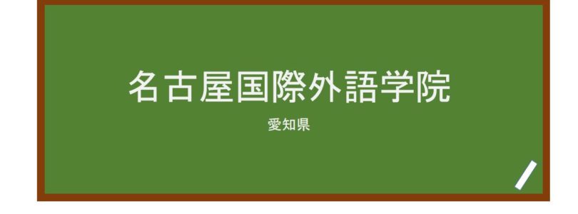 【Reviews】名古屋国際外語学院/Nagoya Internatinal Foreign Language School