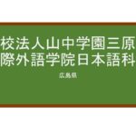 【Reviews】三原国際外語学院/Mihara International Academy of Language