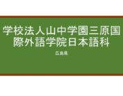 【Reviews】三原国際外語学院/Mihara International Academy of Language