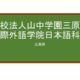 【Reviews】三原国際外語学院/Mihara International Academy of Language