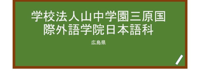 【Reviews】三原国際外語学院/Mihara International Academy of Language