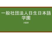 【Reviews】一般社団法人日生日本語学園/NISSEI JAPANESE LANGUAGE SCHOOL