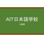 【Reviews】ＡＩＴ日本語学校/AIT Japanese Language School