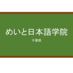【Reviews】めいと日本語学院/Mate Japanese Institute