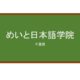 【Reviews】めいと日本語学院/Mate Japanese Institute