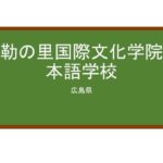 【Reviews】弥勒の里国際文化学院日本語学校/Mirokunosato Japanese Language School of International Culture Institute