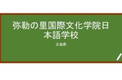 【Reviews】弥勒の里国際文化学院日本語学校/Mirokunosato Japanese Language School of International Culture Institute