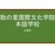 【Reviews】弥勒の里国際文化学院日本語学校/Mirokunosato Japanese Language School of International Culture Institute