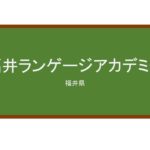 【Reviews】福井ランゲージアカデミー/Fukui Language Academy