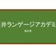 【Reviews】福井ランゲージアカデミー/Fukui Language Academy