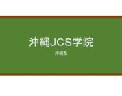 【Reviews】沖縄ＪＣＳ学院/Japanese Cultural Study Academy