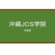 【Reviews】沖縄ＪＣＳ学院/Japanese Cultural Study Academy