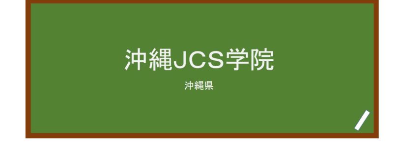【Reviews】沖縄ＪＣＳ学院/Japanese Cultural Study Academy