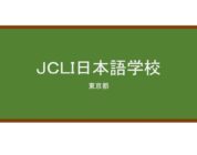 【Reviews】ＪＣＬＩ日本語学校/JCLI Japanese Language School
