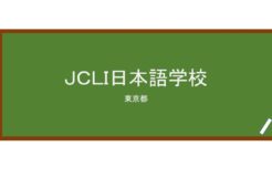【Reviews】ＪＣＬＩ日本語学校/JCLI Japanese Language School