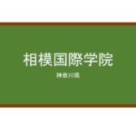 【Reviews】相模国際学院/Sagami International Academy
