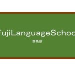 【Reviews】Fuji Language School 