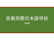 【Reviews】京都民際日本語学校/Kyoto Minsai Japanese Language School – Nishioji School