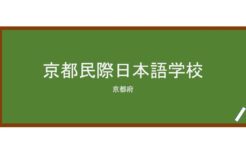 【Reviews】京都民際日本語学校/Kyoto Minsai Japanese Language School – Nishioji School