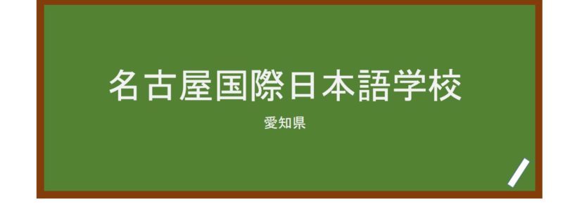 【Reviews】名古屋国際日本語学校/Nagoya International School of Japanese