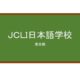 【Reviews】ＪＣＬＩ日本語学校/JCLI Japanese Language School