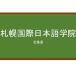 【Reviews】札幌国際日本語学院(札幌国际日本语学院)/Japanese Language Institute of Sapporo