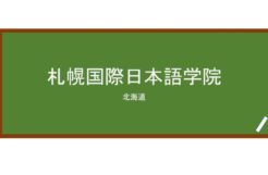 【Reviews】札幌国際日本語学院(札幌国际日本语学院)/Japanese Language Institute of Sapporo