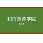 【Reviews】和円教育学院/Waen Education Academy
