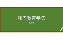 【Reviews】和円教育学院/Waen Education Academy
