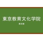 【Reviews】東京教育文化学院/Tokyo Education Culture Institute
