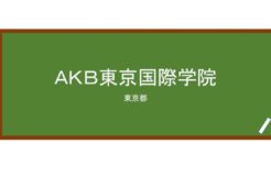 【Reviews】ＡＫＢ東京国際学院(AKB东京国际学院)/AKBTokyo International School