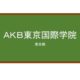 【Reviews】ＡＫＢ東京国際学院(AKB东京国际学院)/AKBTokyo International School