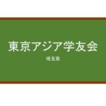 【Reviews】東京アジア学友会/Japan Study Link