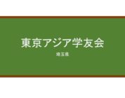 【Reviews】東京アジア学友会/Japan Study Link