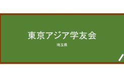 【Reviews】東京アジア学友会/Japan Study Link