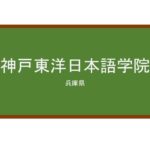 【Reviews】神戸東洋日本語学院/KOBE TOYO Japanese college