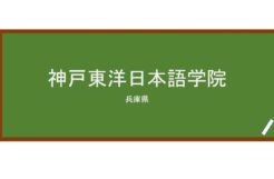 【Reviews】神戸東洋日本語学院/KOBE TOYO Japanese college