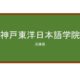 【Reviews】神戸東洋日本語学院/KOBE TOYO Japanese college