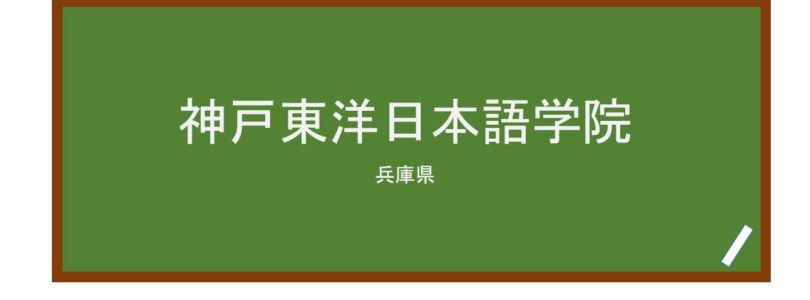 【Reviews】神戸東洋日本語学院/KOBE TOYO Japanese college